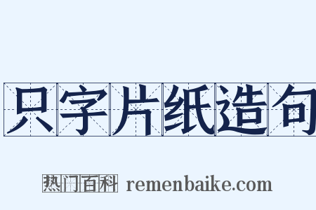 只字片纸造句是什么意思的图片